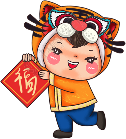 虎年娃娃送福