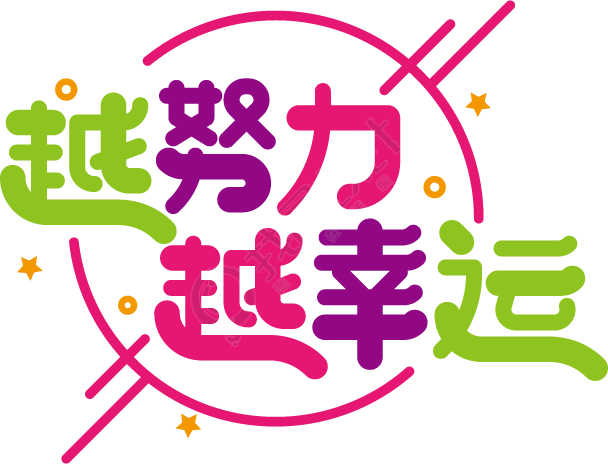 越努力越幸运