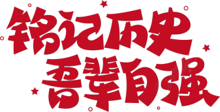 铭记历史吾辈自强