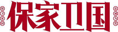 保家卫国