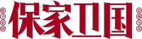保家卫国