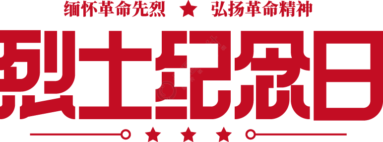 烈士纪念日