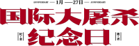 国际大屠杀纪念日