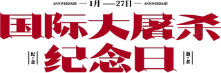 国际大屠杀纪念日