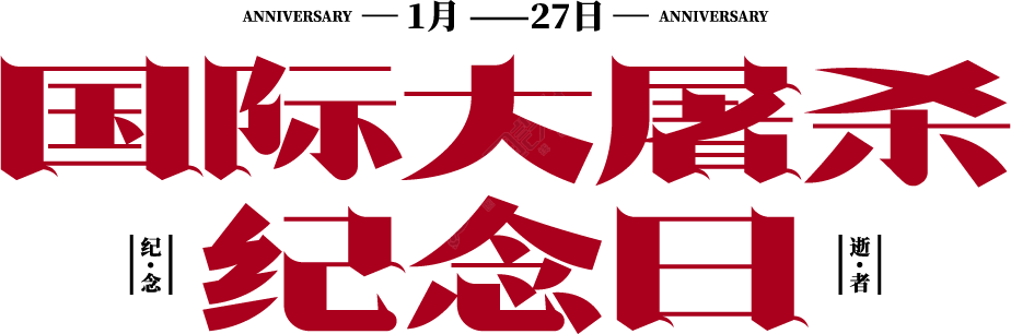 国际大屠杀纪念日