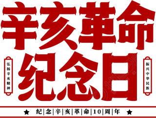 辛亥革命纪念日