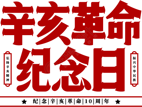辛亥革命纪念日