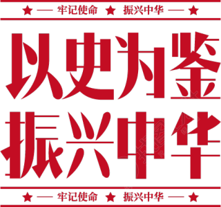 以史为鉴振兴中华