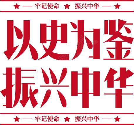 以史为鉴振兴中华