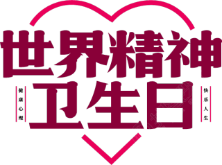 世界精神卫生日