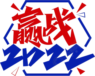 赢战2022