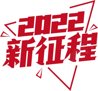 2022新征程