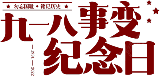 九一八事变纪念日
