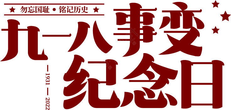 九一八事变纪念日