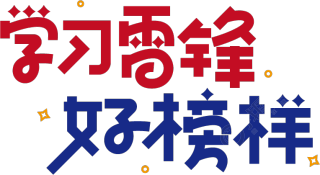 学习雷锋好榜样