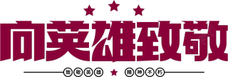 向英雄致敬