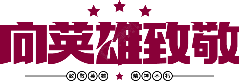 向英雄致敬