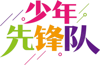 少年先锋队
