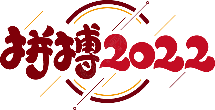 拼搏2022
