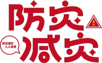 防灾减灾