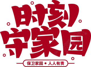 时刻守家园