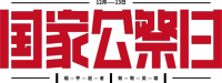 国家公祭日
