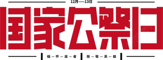 国家公祭日