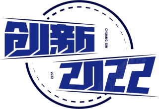 创新2022