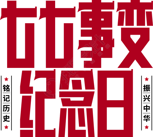 七七事变纪念日