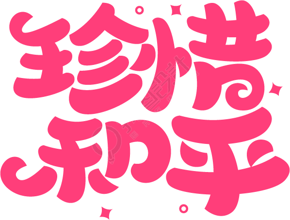 珍惜和平