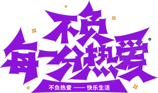 不负每一分热爱