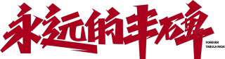 永远的丰碑