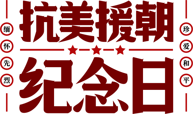 抗美援朝纪念日