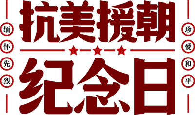 抗美援朝纪念日