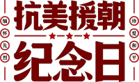 抗美援朝纪念日