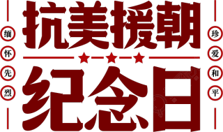 抗美援朝纪念日