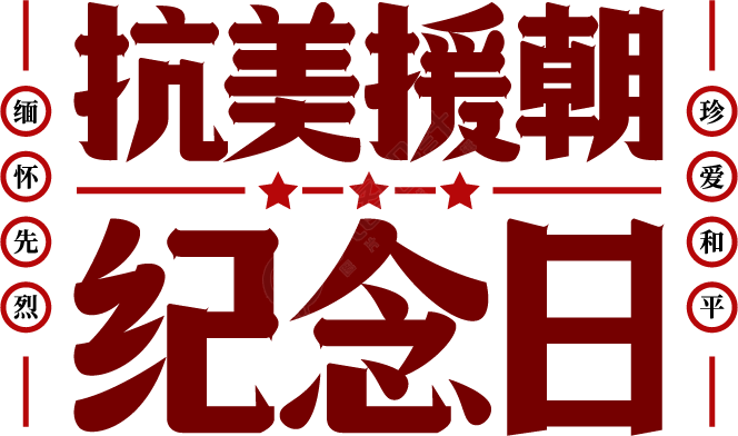 抗美援朝纪念日