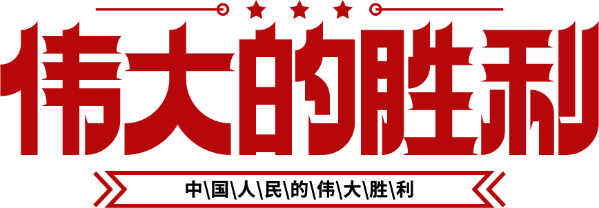 伟大的胜利