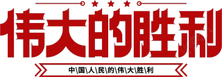 伟大的胜利