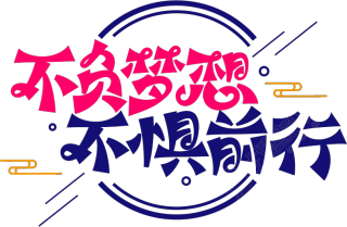 不负梦想不惧前行