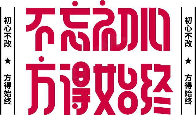 不忘初心方得始终
