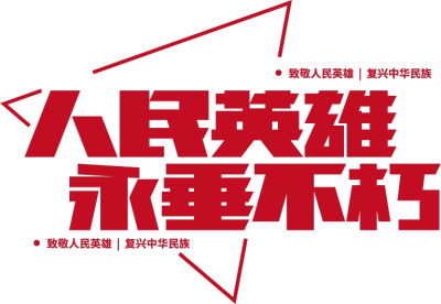 人民英雄永垂不朽
