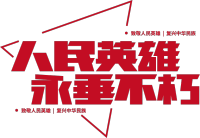 人民英雄永垂不朽