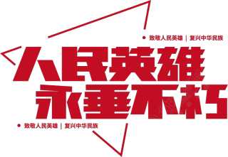 人民英雄永垂不朽