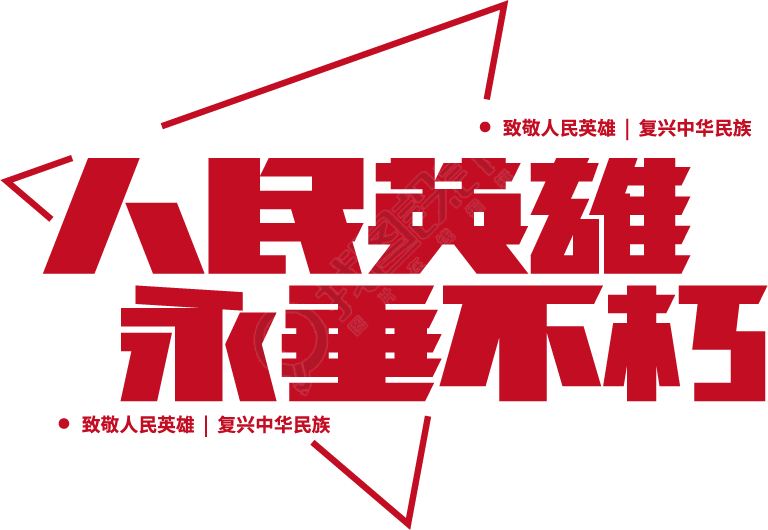 人民英雄永垂不朽