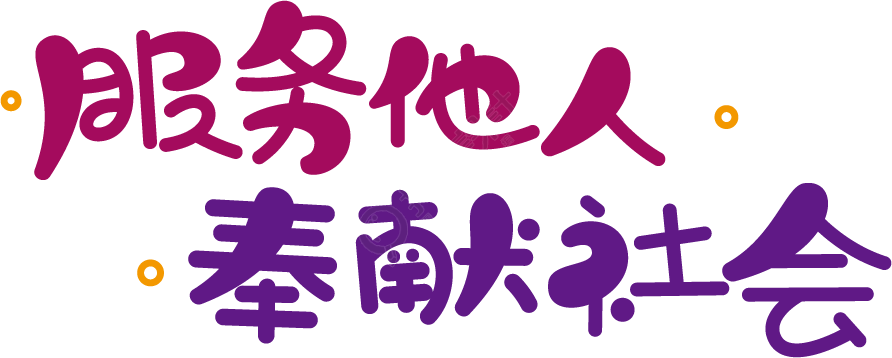 服务他人奉献社会