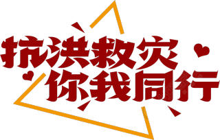 抗洪救灾你我同行