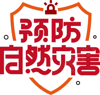 预防自然灾害