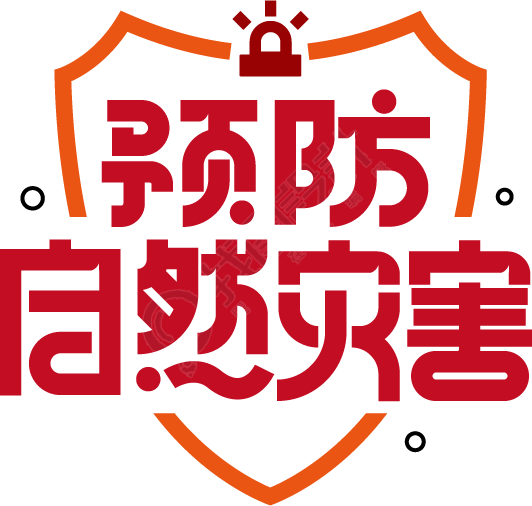 预防自然灾害