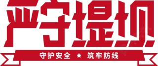 严守堤坝